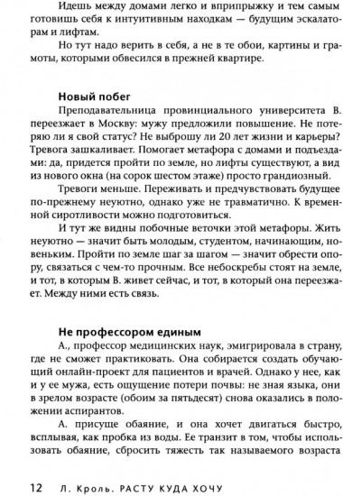 Расту куда хочу. Книга о транзитах, переездах и переменах в жизни