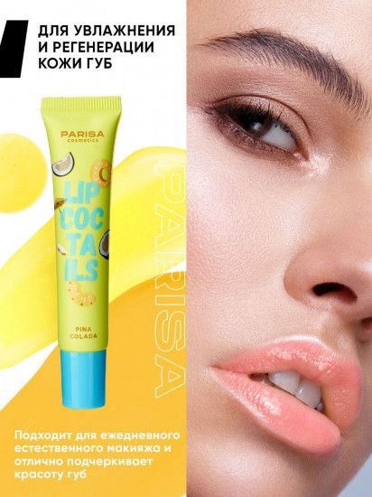 Бальзам для губ SOS «Lip Coctails», тон 04 Пина колада