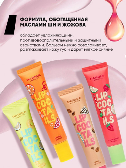 Бальзам для губ SOS «Lip Coctails», тон 04 Пина колада