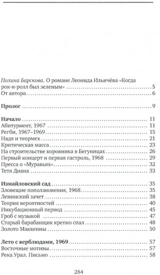 Когда рок-н-ролл был зелёным