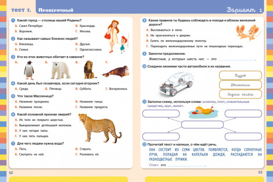 Тесты. Окружающий мир. 1-2 классы
