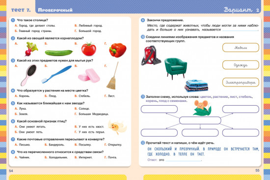 Тесты. Окружающий мир. 1-2 классы