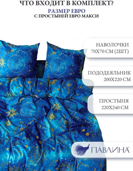 Комплект постельного белья «Созвездия»