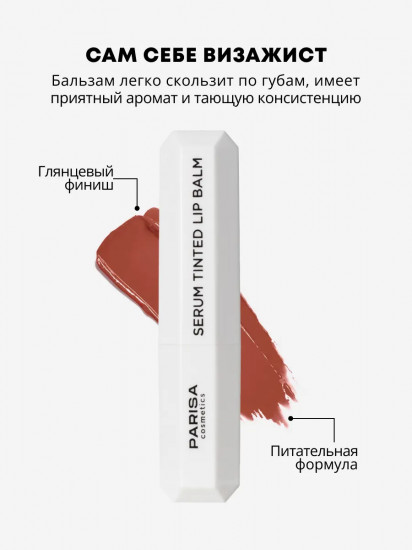 Бальзам для губ оттеночный «Serum Tinted», тон 04 Toast of New York