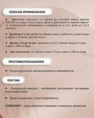 Минерал-сорбент гель «Сорболют» - Фото 2