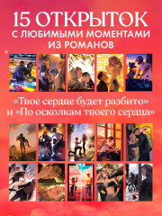 Набор открыток по романам «Твое сердце будет разбито» и «По осколкам твоего сердца» - Фото 1