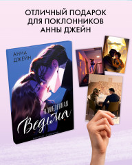 Набор открыток по роману «Влюбленная ведьма» - Фото 2