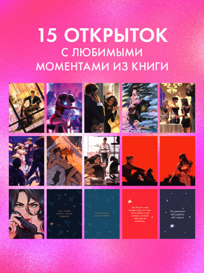 Набор открыток по роману «Восхитительная ведьма»