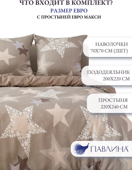 Комплект постельного белья «Звезды бежевые»