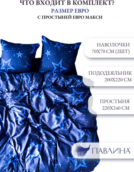 Комплект постельного белья «Звезды»