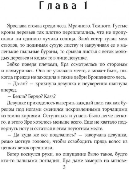 Отработка в Брошенном лесу, или как не влюбиться в своего мужа