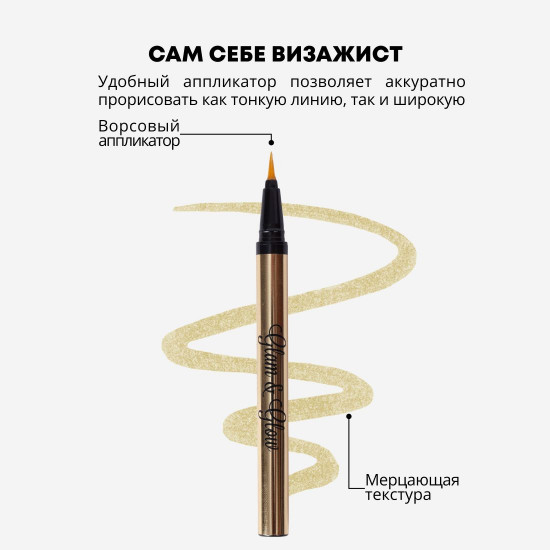 Лайнер для век «Glam&Glow», оттенок 03 Золотой