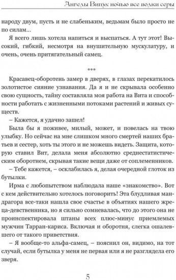 Ангелы Вита. Ночью все волки серы