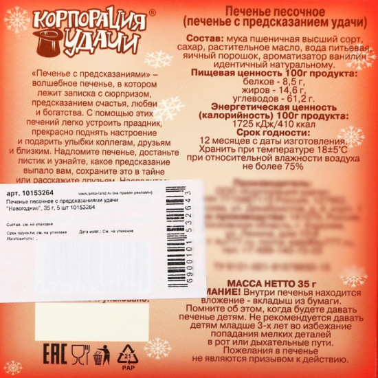 Новогоднее печенье с предсказаниями удачи «Новогодние»