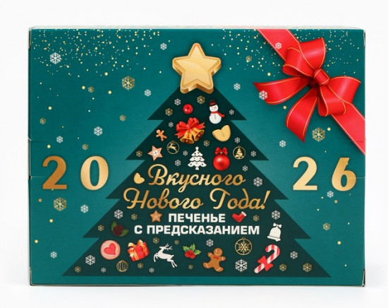 Печенье с предсказанием «Вкусного Нового года 2026»