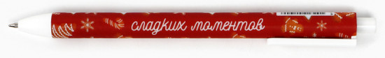 Ручка шариковая матовая в конверте «Уюта и тепла!»