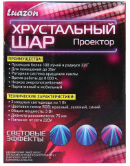 Прибор световой «Хрустальный шар» - Фото 8