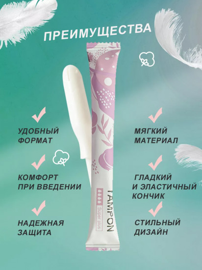 Тампоны с аппликатором «Super Plus»