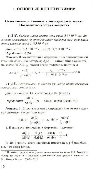 Решение задач по химии для средней школы. 8-11 класс