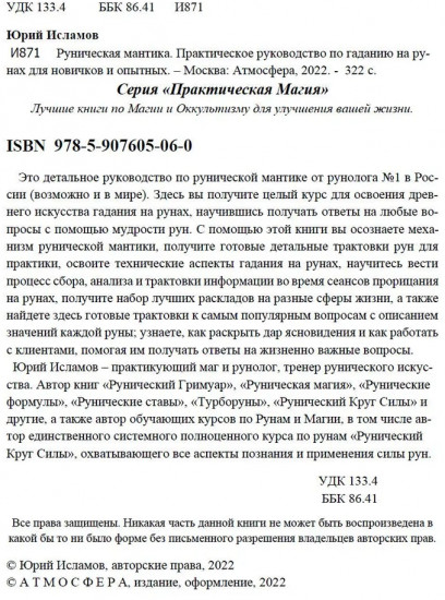 Руническая мантика. Практическое руководство по гаданию на рунах для новичков и опытных