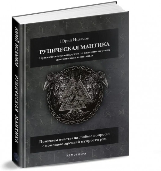 Руническая мантика. Практическое руководство по гаданию на рунах для новичков и опытных