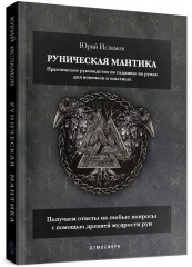Руническая мантика. Практическое руководство по гаданию на рунах для новичков и опытных - Фото 3