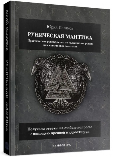 Руническая мантика. Практическое руководство по гаданию на рунах для новичков и опытных