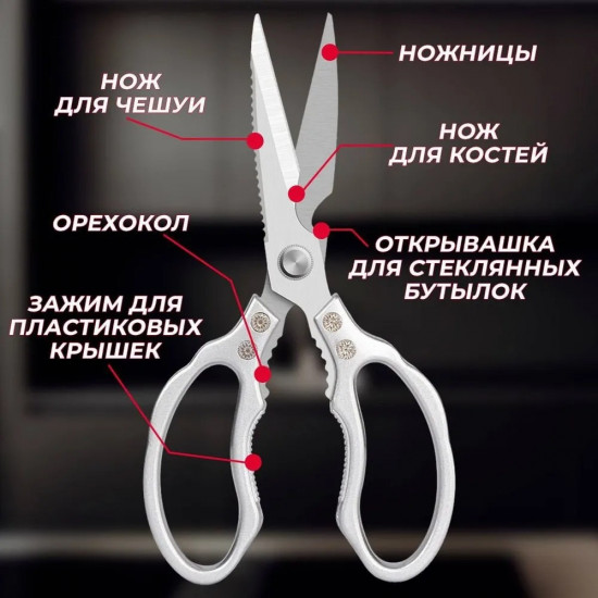 Ножницы кухонные из нержавеющей стали