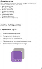 Спортивное тейпирование. Книга 2. Тренировочное тейпирование - Фото 1