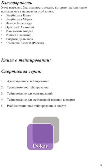 Спортивное тейпирование. Книга 2. Тренировочное тейпирование