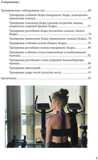 Спортивное тейпирование. Книга 2. Тренировочное тейпирование