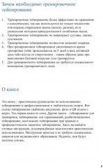 Спортивное тейпирование. Книга 2. Тренировочное тейпирование - Фото 5