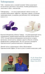 Спортивное тейпирование. Книга 2. Тренировочное тейпирование - Фото 8