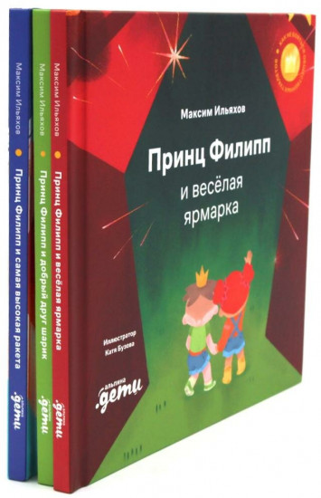 Принц Филипп и весёлая ярмарка. Принц Филипп и добрый друг-шарик. Принц Филипп