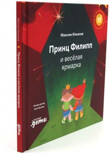 Принц Филипп и весёлая ярмарка. Принц Филипп и добрый друг-шарик. Принц Филипп