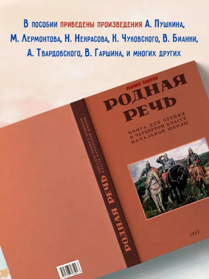 Родная речь. Книга для чтения в 4 классе. 1955 год