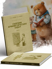 Сборник арифметических задач. 1 часть. 1941 год - Фото 5