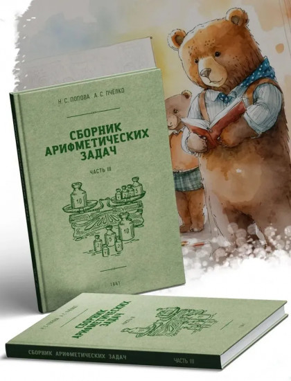 Сборник арифметических задач. 3 часть. 1941 год