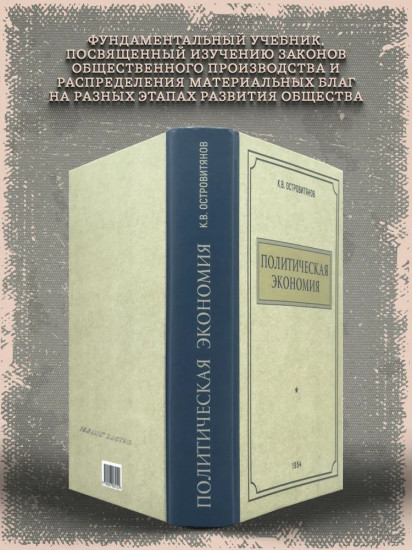 Политическая экономия. 1954 год