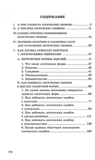 Логические ошибки. Как они мешают правильно мыслить?