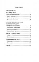 После уроков. Книга занимательных головоломок - Фото 9