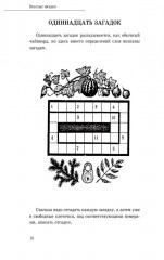 После уроков. Книга занимательных головоломок - Фото 12