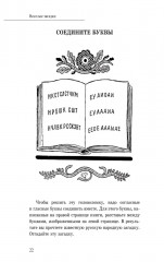 После уроков. Книга занимательных головоломок - Фото 13