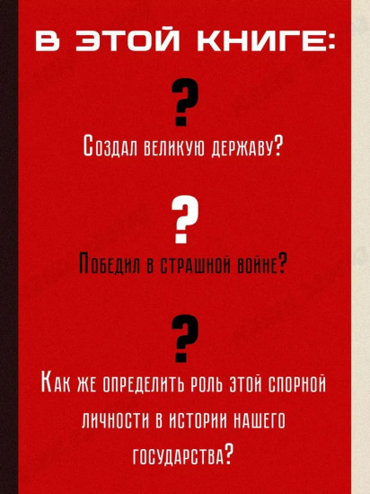 Досье на товарища Сталина