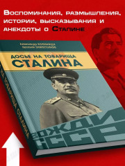 Досье на товарища Сталина - Фото 2