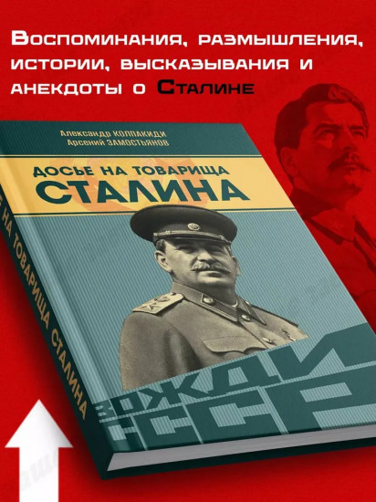 Досье на товарища Сталина