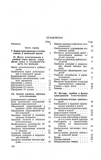 Методика преподавания естествознания в начальной школе