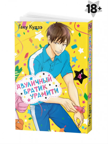 Двуличный братик Урамити. Том 4