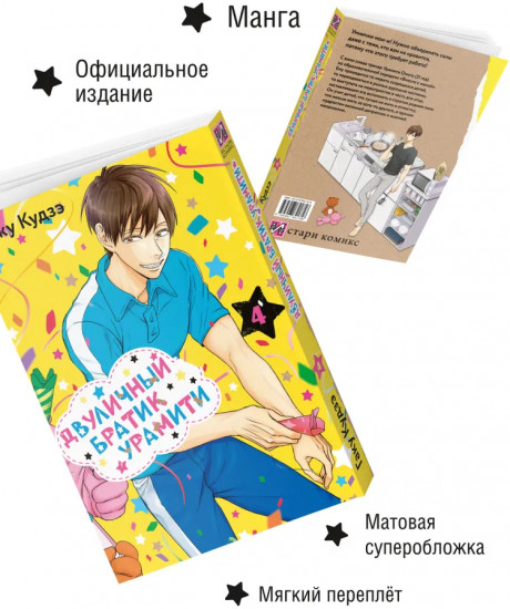 Двуличный братик Урамити. Том 4