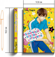 Двуличный братик Урамити. Том 4 - Фото 6